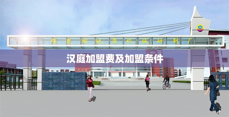 漢庭加盟費(fèi)及加盟條件 行業(yè)新聞 第1張 漢庭加盟費(fèi)及加盟條件 行業(yè)新聞 第1張