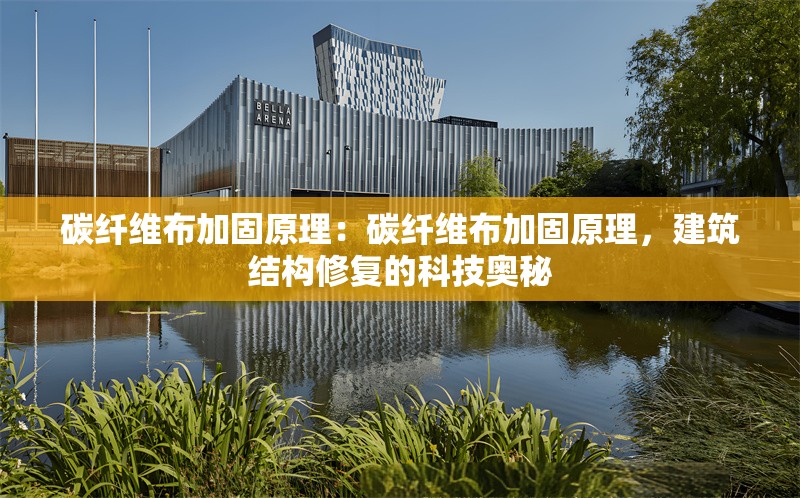 碳纖維布加固原理：碳纖維布加固原理，建筑結(jié)構(gòu)修復(fù)的科技奧秘 行業(yè)新聞