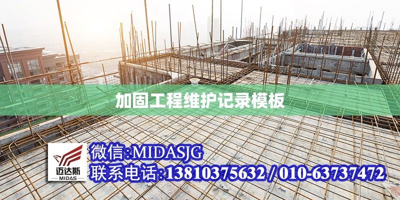 加固工程維護(hù)記錄模板 行業(yè)新聞 第1張 加固工程維護(hù)記錄模板 行業(yè)新聞 第1張