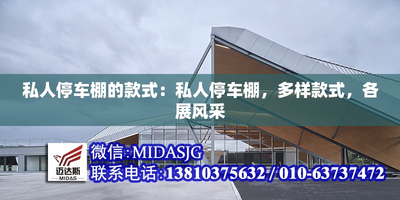 私人停車棚的款式：私人停車棚，多樣款式，各展風采 行業(yè)新聞