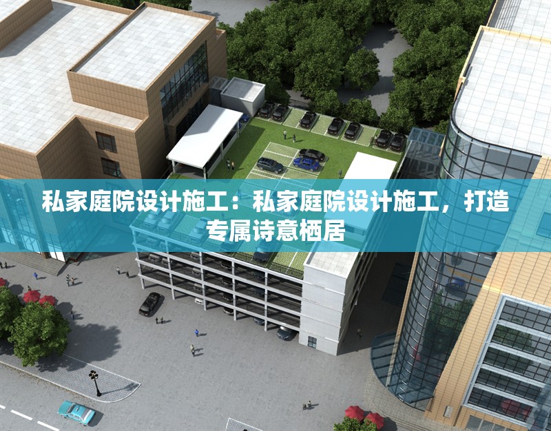 私家庭院設(shè)計施工：私家庭院設(shè)計施工，打造專屬詩意棲居