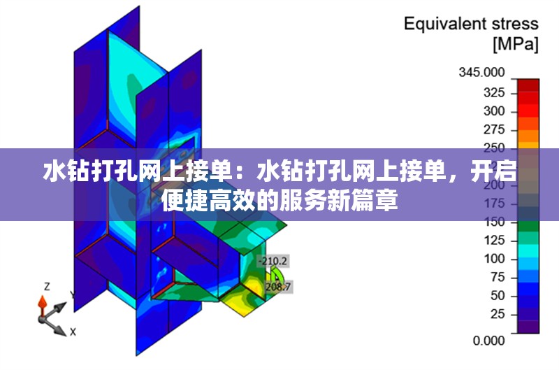 水鉆打孔網(wǎng)上接單：水鉆打孔網(wǎng)上接單，開啟便捷高效的服務新篇章 行業(yè)新聞