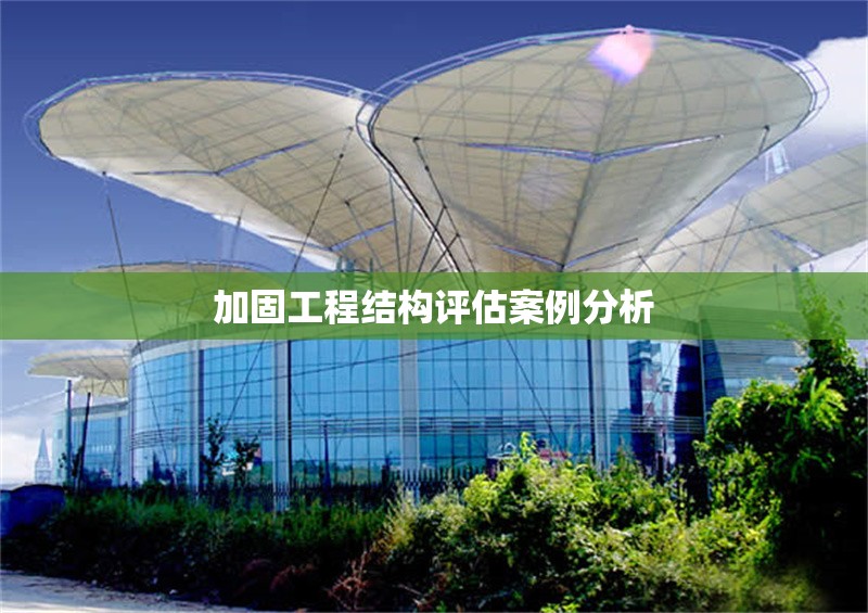 加固工程結(jié)構(gòu)評估案例分析 行業(yè)新聞 第1張 加固工程結(jié)構(gòu)評估案例分析 行業(yè)新聞 第1張