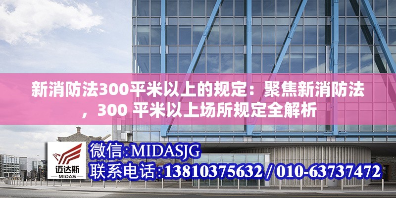 新消防法300平米以上的規(guī)定：聚焦新消防法，300 平米以上場所規(guī)定全解析 行業(yè)新聞
