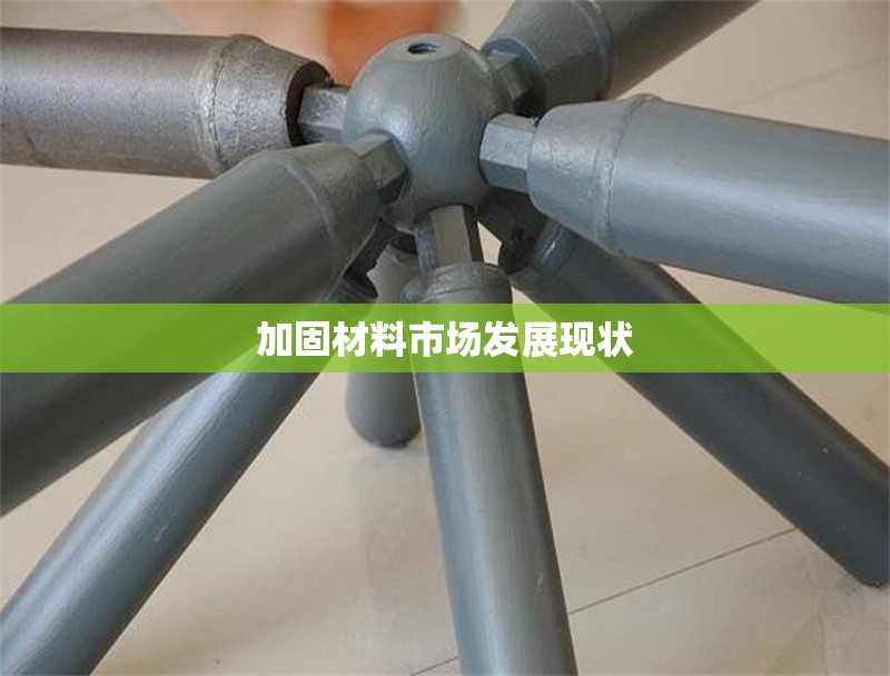 加固材料市場(chǎng)發(fā)展現(xiàn)狀 行業(yè)新聞 第1張 加固材料市場(chǎng)發(fā)展現(xiàn)狀 行業(yè)新聞 第1張