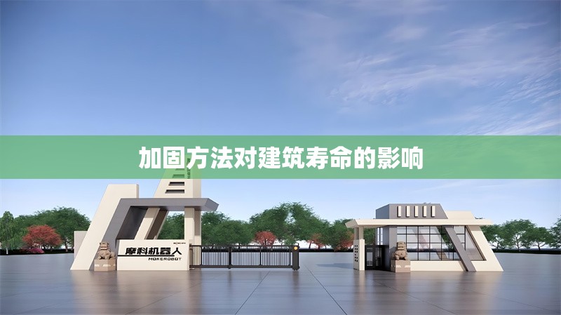 加固方法對(duì)建筑壽命的影響 行業(yè)新聞 第1張 加固方法對(duì)建筑壽命的影響 行業(yè)新聞 第1張