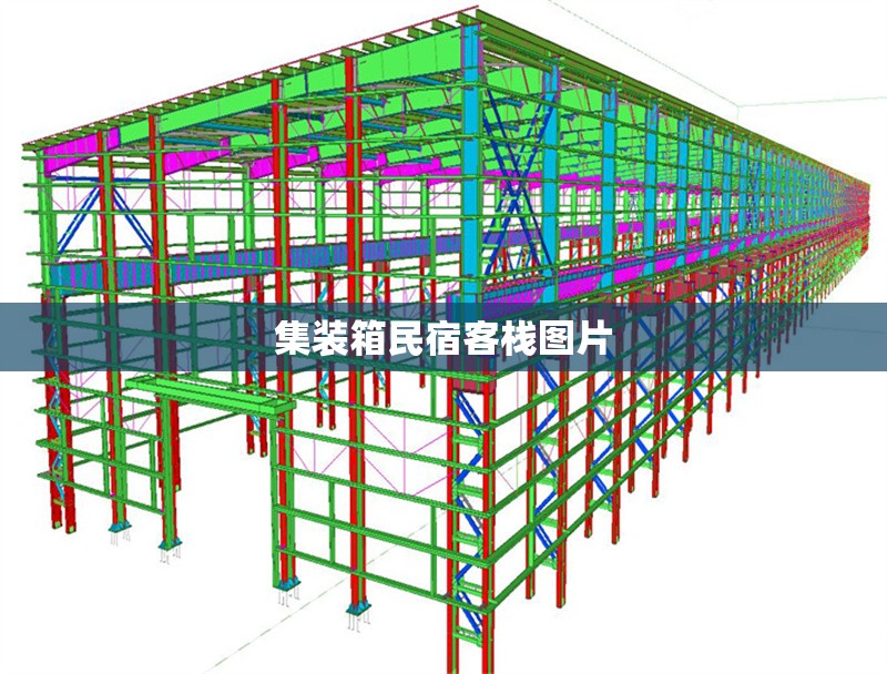 集裝箱民宿客棧圖片 行業(yè)新聞 第1張