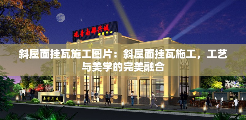 斜屋面掛瓦施工圖片：斜屋面掛瓦施工，工藝與美學(xué)的完美融合 行業(yè)新聞