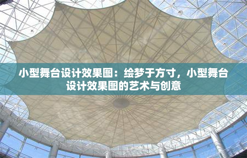 小型舞臺設(shè)計效果圖：繪夢于方寸，小型舞臺設(shè)計效果圖的藝術(shù)與創(chuàng)意 行業(yè)新聞