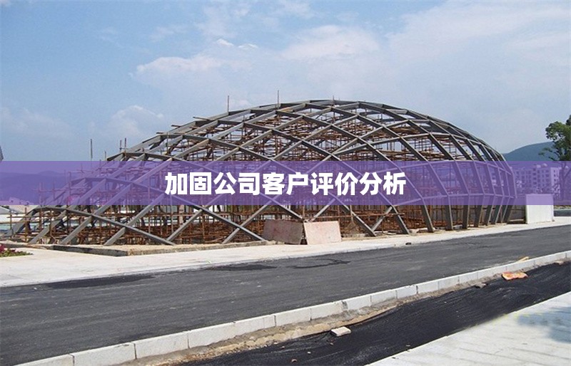 加固公司客戶評價分析 行業(yè)新聞 第1張 加固公司客戶評價分析 行業(yè)新聞 第1張