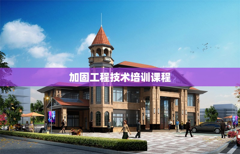 加固工程技術(shù)培訓(xùn)課程 行業(yè)新聞 第1張 加固工程技術(shù)培訓(xùn)課程 行業(yè)新聞 第1張