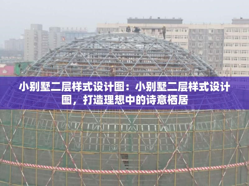 小別墅二層樣式設計圖：小別墅二層樣式設計圖，打造理想中的詩意棲居 行業(yè)新聞