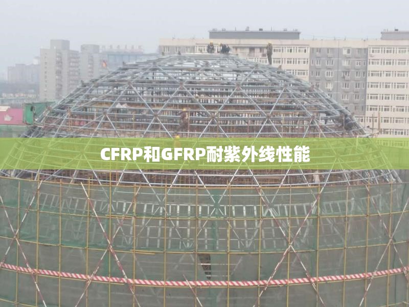 CFRP和GFRP耐紫外線性能 行業(yè)新聞 CFRP和GFRP耐紫外線性能 行業(yè)新聞