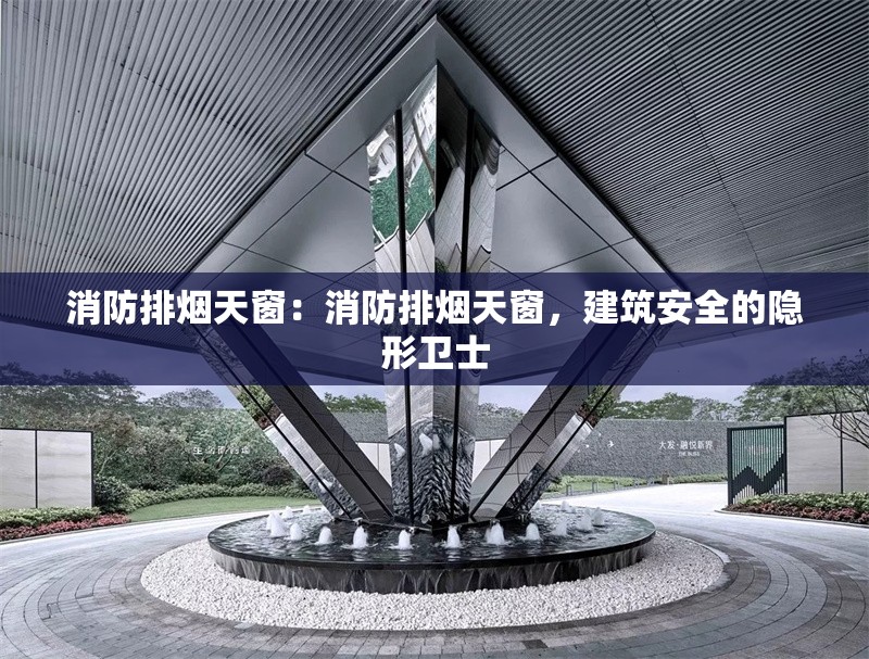 消防排煙天窗：消防排煙天窗，建筑安全的隱形衛(wèi)士 行業(yè)新聞