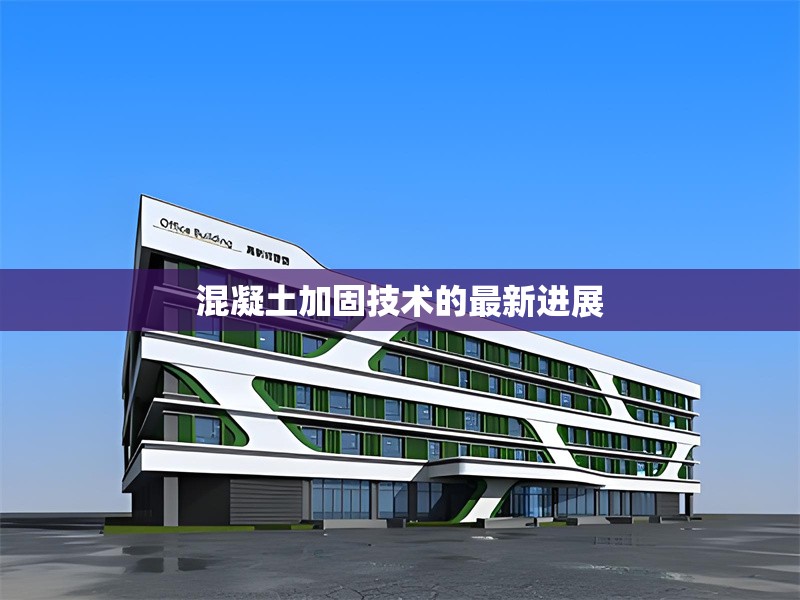 混凝土加固技術的最新進展 行業(yè)新聞 第1張