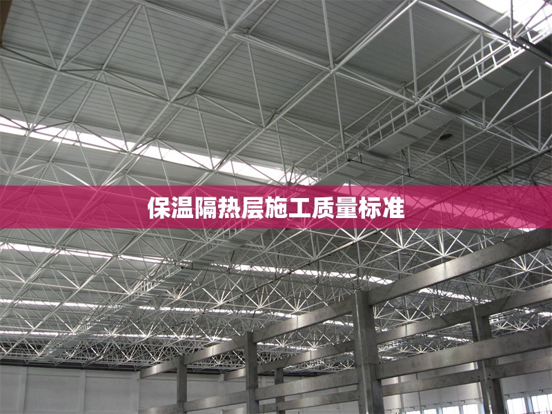 保溫隔熱層施工質(zhì)量標(biāo)準(zhǔn) 行業(yè)新聞 第1張 保溫隔熱層施工質(zhì)量標(biāo)準(zhǔn) 行業(yè)新聞 第1張