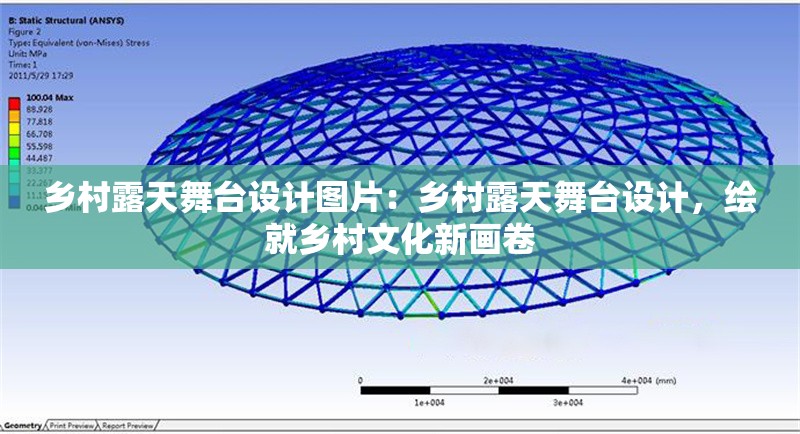 鄉(xiāng)村露天舞臺(tái)設(shè)計(jì)圖片：鄉(xiāng)村露天舞臺(tái)設(shè)計(jì)，繪就鄉(xiāng)村文化新畫卷