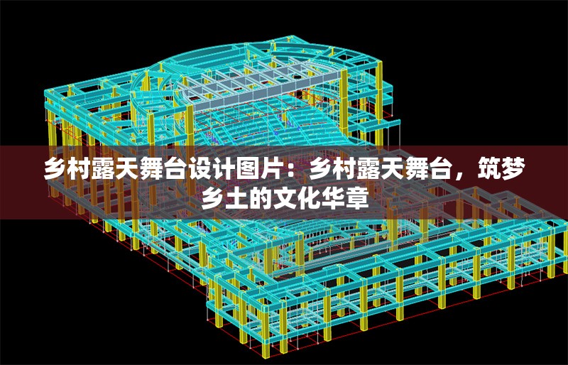 鄉(xiāng)村露天舞臺設(shè)計圖片：鄉(xiāng)村露天舞臺，筑夢鄉(xiāng)土的文化華章 行業(yè)新聞