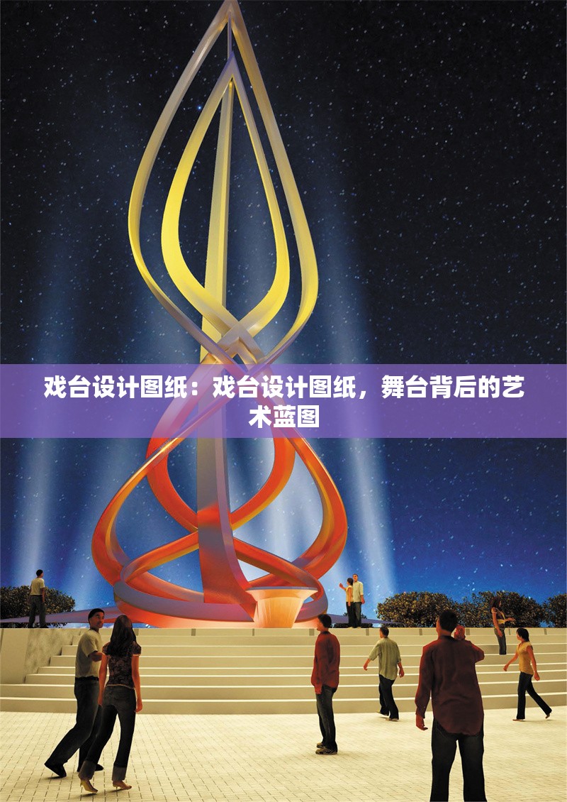 戲臺設(shè)計圖紙：戲臺設(shè)計圖紙，舞臺背后的藝術(shù)藍(lán)圖 行業(yè)新聞