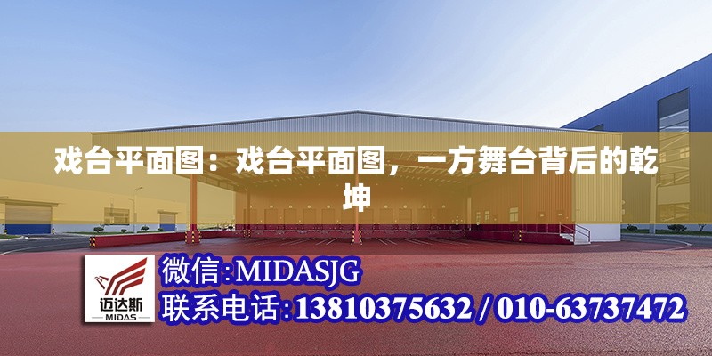 戲臺(tái)平面圖：戲臺(tái)平面圖，一方舞臺(tái)背后的乾坤 行業(yè)新聞