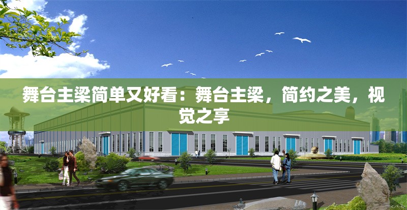 舞臺主梁簡單又好看：舞臺主梁，簡約之美，視覺之享 行業(yè)新聞