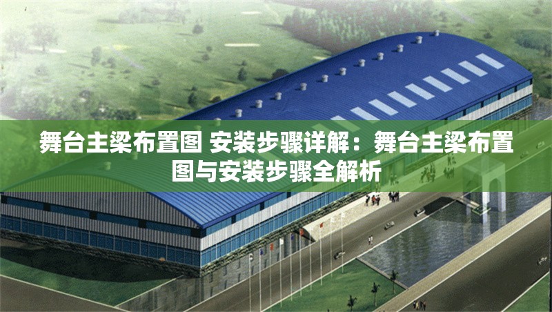 舞臺(tái)主梁布置圖 安裝步驟詳解:舞臺(tái)主梁布置圖與安裝步驟全解析 行業(yè)新聞 舞臺(tái)主梁布置圖 安裝步驟詳解:舞臺(tái)主梁布置圖與安裝步驟全解析 行業(yè)新聞