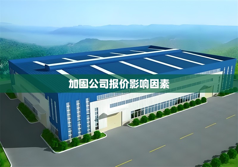 加固公司報價影響因素 行業(yè)新聞 第1張 加固公司報價影響因素 行業(yè)新聞 第1張