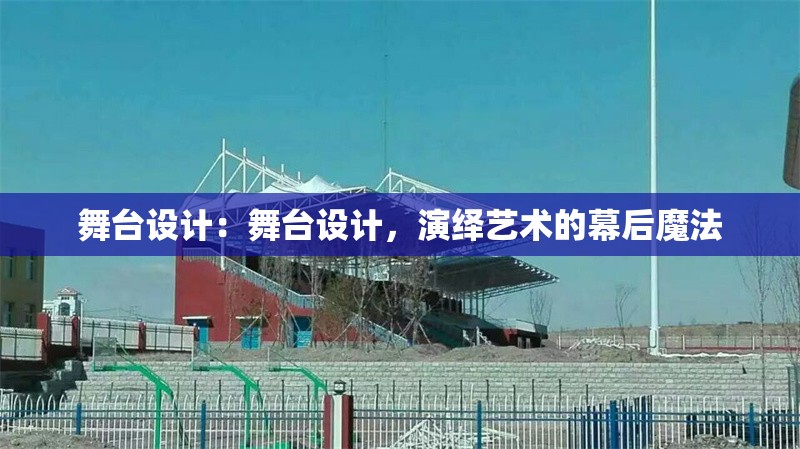 舞臺(tái)設(shè)計(jì)：舞臺(tái)設(shè)計(jì)，演繹藝術(shù)的幕后魔法 行業(yè)新聞