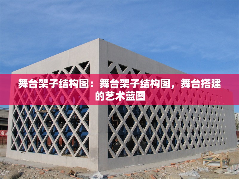 舞臺架子結(jié)構(gòu)圖:舞臺架子結(jié)構(gòu)圖,舞臺搭建的藝術(shù)藍圖 行業(yè)新聞 舞臺架子結(jié)構(gòu)圖:舞臺架子結(jié)構(gòu)圖,舞臺搭建的藝術(shù)藍圖 行業(yè)新聞