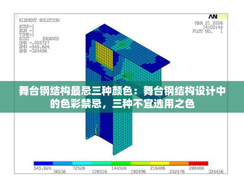 舞臺(tái)鋼結(jié)構(gòu)最忌三種顏色：舞臺(tái)鋼結(jié)構(gòu)設(shè)計(jì)中的色彩禁忌，三種不宜選用之色 行業(yè)新聞