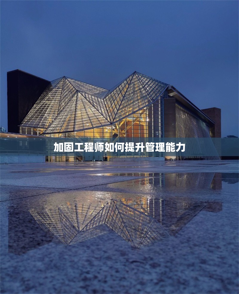 加固工程師如何提升管理能力 行業(yè)新聞 第1張 加固工程師如何提升管理能力 行業(yè)新聞 第1張