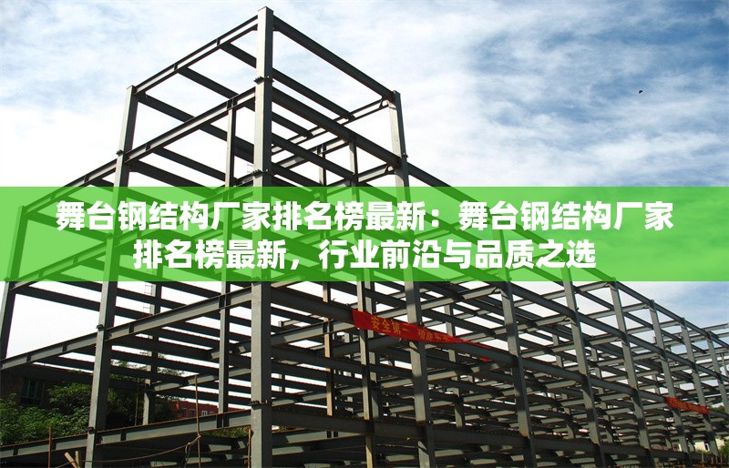 舞臺鋼結構廠家排名榜最新：舞臺鋼結構廠家排名榜最新，行業(yè)前沿與品質之選 行業(yè)新聞