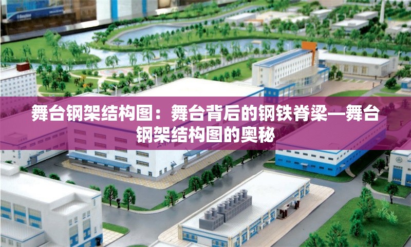 舞臺(tái)鋼架結(jié)構(gòu)圖：舞臺(tái)背后的鋼鐵脊梁—舞臺(tái)鋼架結(jié)構(gòu)圖的奧秘 行業(yè)新聞