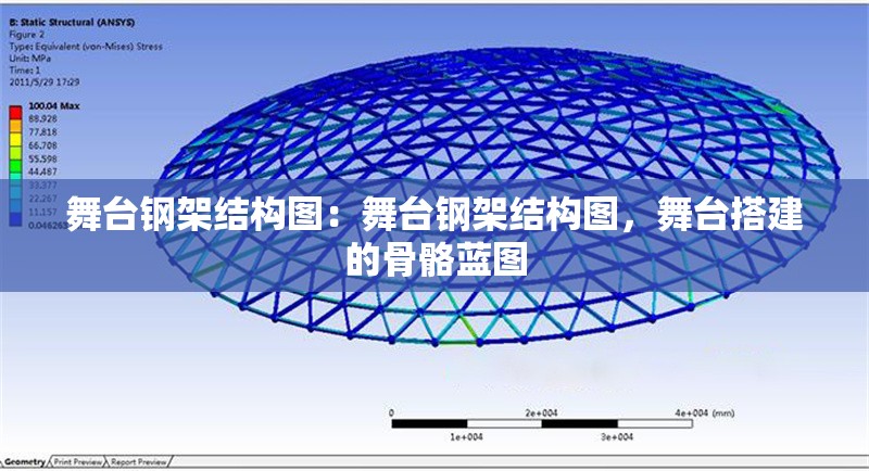 舞臺(tái)鋼架結(jié)構(gòu)圖：舞臺(tái)鋼架結(jié)構(gòu)圖，舞臺(tái)搭建的骨骼藍(lán)圖