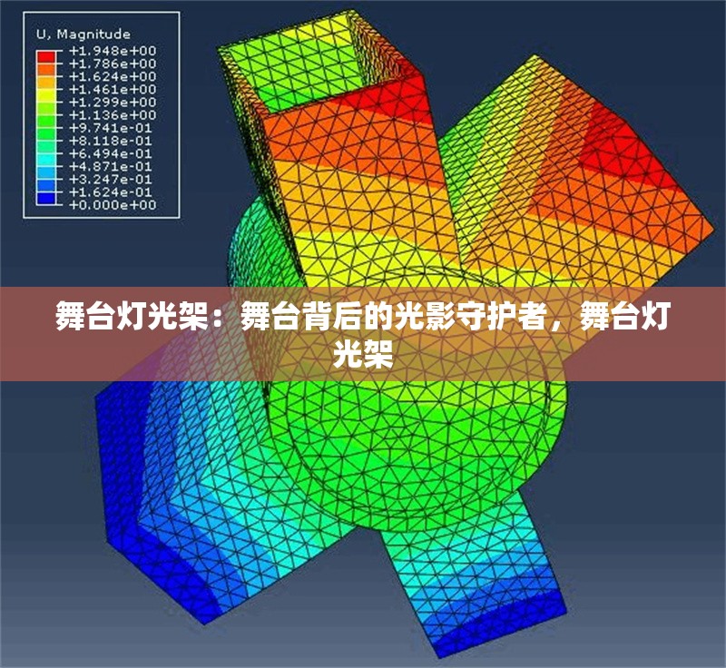 舞臺(tái)燈光架：舞臺(tái)背后的光影守護(hù)者，舞臺(tái)燈光架 行業(yè)新聞