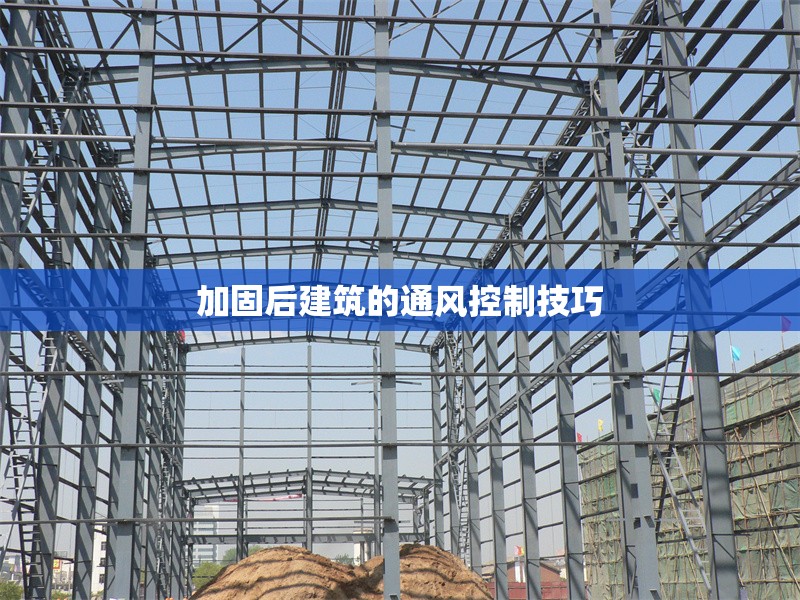 加固后建筑的通風控制技巧 行業(yè)新聞 第1張 加固后建筑的通風控制技巧 行業(yè)新聞 第1張