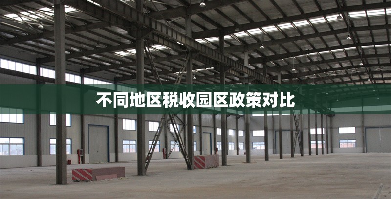 不同地區(qū)稅收園區(qū)政策對比 行業(yè)新聞 不同地區(qū)稅收園區(qū)政策對比 行業(yè)新聞