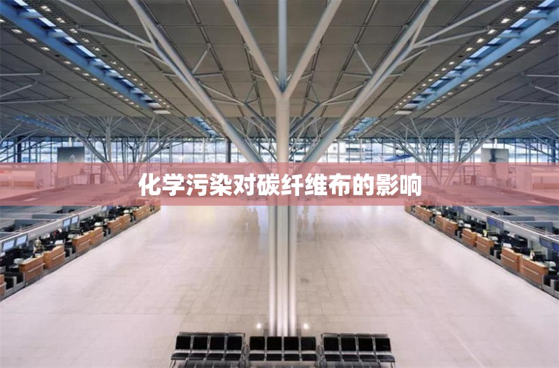 化學(xué)污染對(duì)碳纖維布的影響 行業(yè)新聞 第1張 化學(xué)污染對(duì)碳纖維布的影響 行業(yè)新聞 第1張