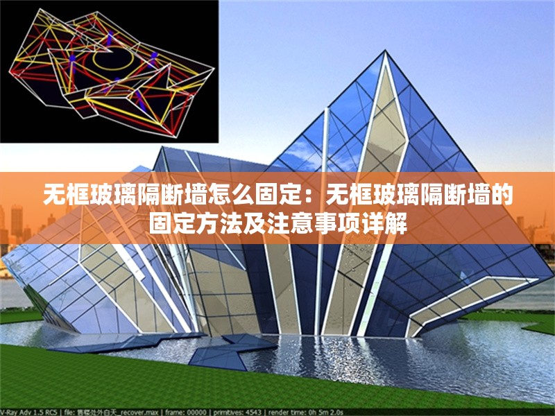 無框玻璃隔斷墻怎么固定:無框玻璃隔斷墻的固定方法及注意事項(xiàng)詳解 行業(yè)新聞 無框玻璃隔斷墻怎么固定:無框玻璃隔斷墻的固定方法及注意事項(xiàng)詳解 行業(yè)新聞