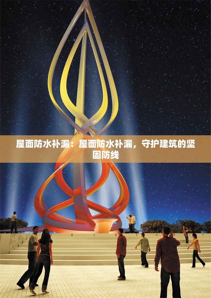 屋面防水補漏：屋面防水補漏，守護建筑的堅固防線 行業(yè)新聞