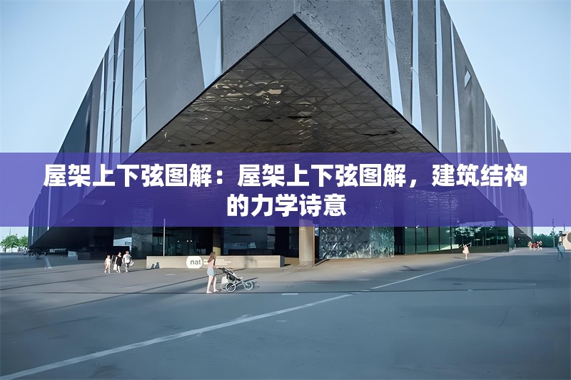 屋架上下弦圖解：屋架上下弦圖解，建筑結(jié)構(gòu)的力學(xué)詩意