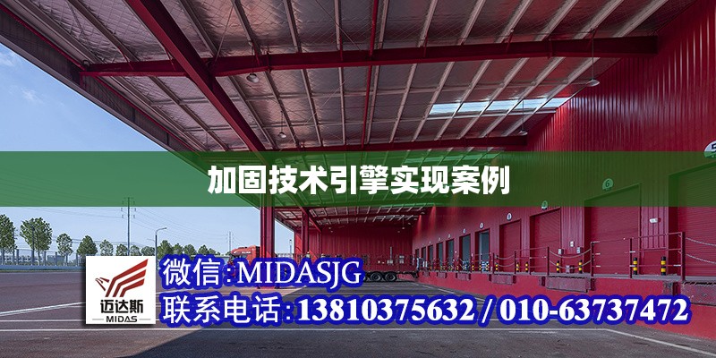 加固技術(shù)引擎實(shí)現(xiàn)案例 行業(yè)新聞 第1張 加固技術(shù)引擎實(shí)現(xiàn)案例 行業(yè)新聞 第1張