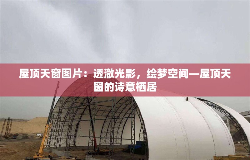 屋頂天窗圖片：透澈光影，繪夢(mèng)空間—屋頂天窗的詩(shī)意棲居 行業(yè)新聞