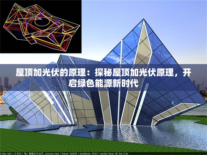 屋頂加光伏的原理：探秘屋頂加光伏原理，開(kāi)啟綠色能源新時(shí)代 行業(yè)新聞