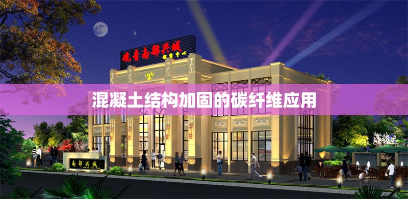 混凝土結(jié)構(gòu)加固的碳纖維應(yīng)用 行業(yè)新聞 第1張 混凝土結(jié)構(gòu)加固的碳纖維應(yīng)用 行業(yè)新聞 第1張