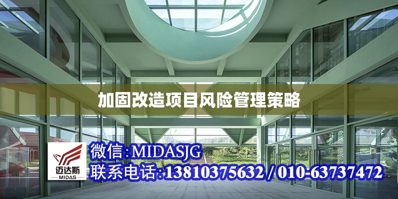 加固改造項目風(fēng)險管理策略 行業(yè)新聞 第1張 加固改造項目風(fēng)險管理策略 行業(yè)新聞 第1張