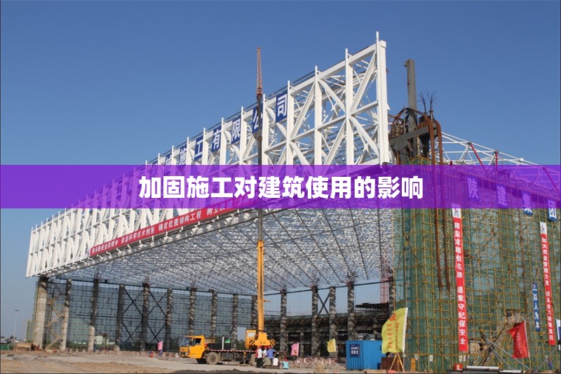 加固施工對建筑使用的影響 行業(yè)新聞 第1張 加固施工對建筑使用的影響 行業(yè)新聞 第1張