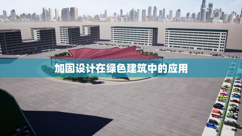 加固設(shè)計(jì)在綠色建筑中的應(yīng)用 行業(yè)新聞 第1張 加固設(shè)計(jì)在綠色建筑中的應(yīng)用 行業(yè)新聞 第1張