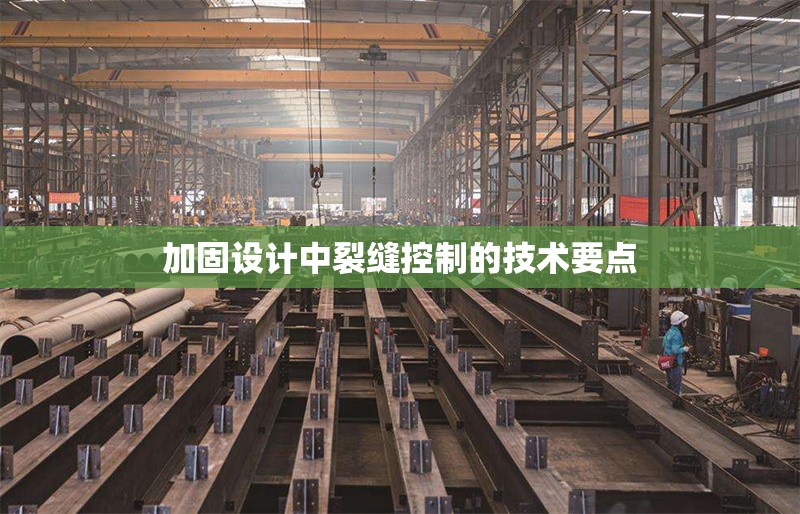 加固設計中裂縫控制的技術要點 行業(yè)新聞 第1張 加固設計中裂縫控制的技術要點 行業(yè)新聞 第1張