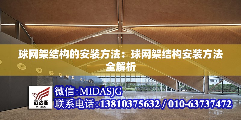 球網(wǎng)架結(jié)構(gòu)的安裝方法:球網(wǎng)架結(jié)構(gòu)安裝方法全解析 行業(yè)新聞 球網(wǎng)架結(jié)構(gòu)的安裝方法:球網(wǎng)架結(jié)構(gòu)安裝方法全解析 行業(yè)新聞